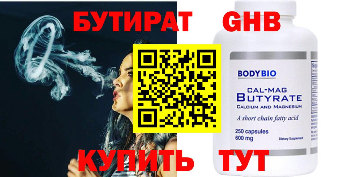 БУТИРАТ оксибутират  Вход с VPN  Белогорск 