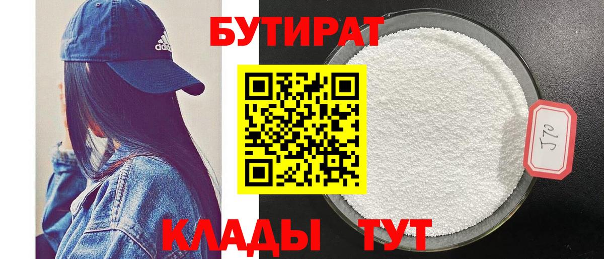 Бутират Butirat Белогорск