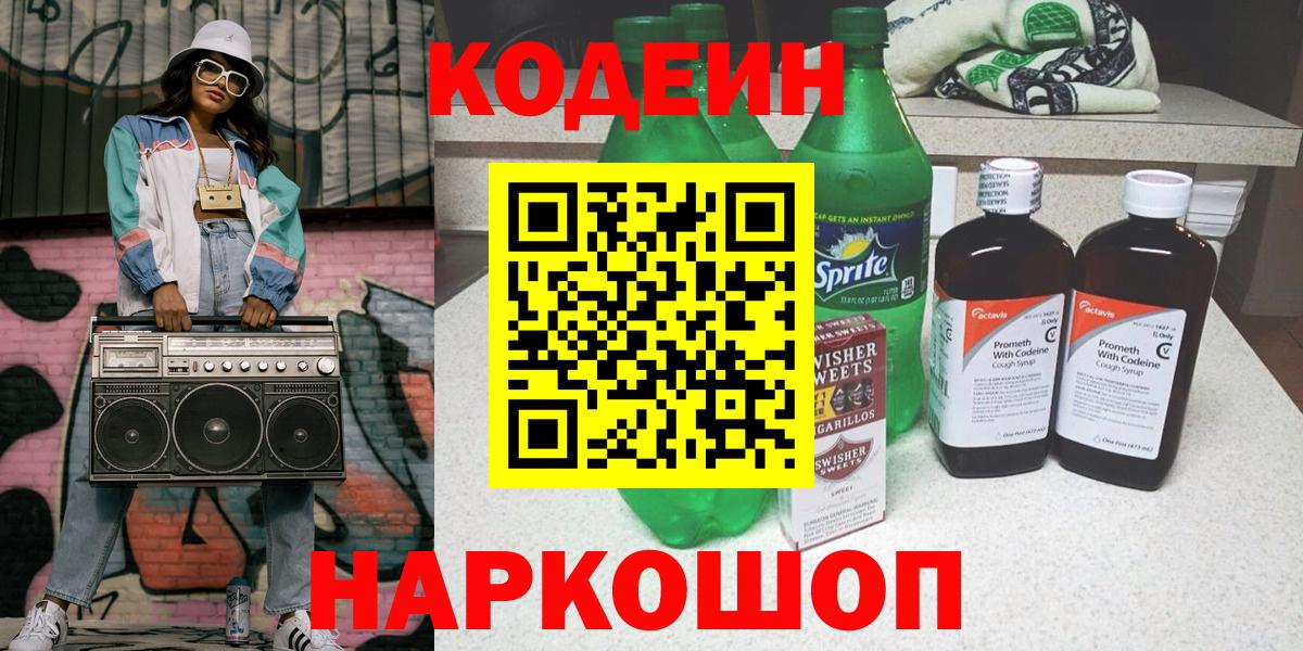 Кодеиновый сироп Lean Purple Drank Белогорск