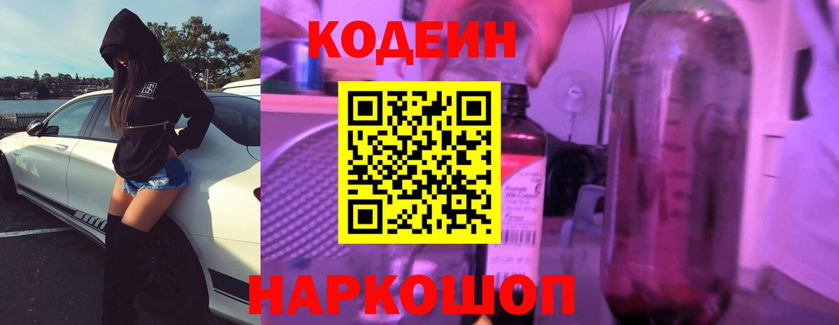 Белогорск  Кодеин Purple Drank  Вход с VPN  Codein Purple Drank 