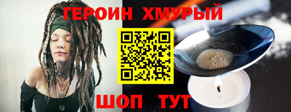 Героин Heroin Белогорск